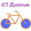 Двухколесные велосипеды 27 дюймов