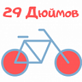 Двухколесные велосипеды 29 дюймов